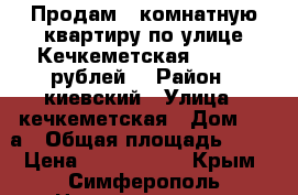 Продам 1 комнатную квартиру по улице Кечкеметская 2100000 рублей. › Район ­ киевский › Улица ­ кечкеметская › Дом ­ 96а › Общая площадь ­ 31 › Цена ­ 2 100 000 - Крым, Симферополь Недвижимость » Квартиры продажа   . Крым